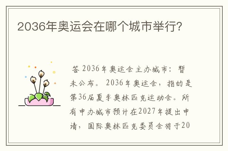 2036年奥运会在哪个城市举行?