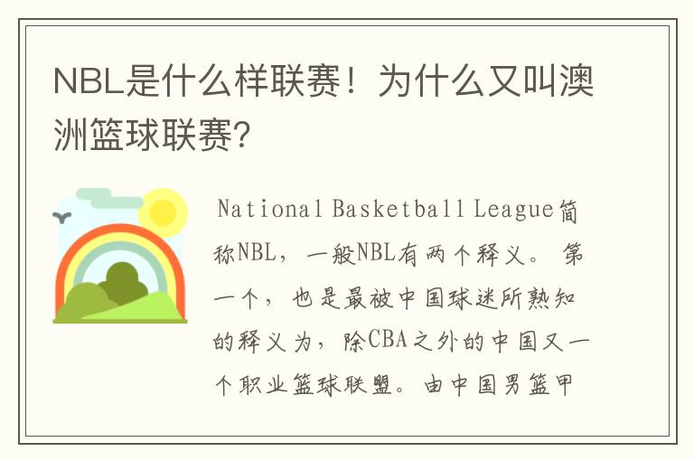 NBL是什么样联赛!为什么又叫澳洲篮球联赛?