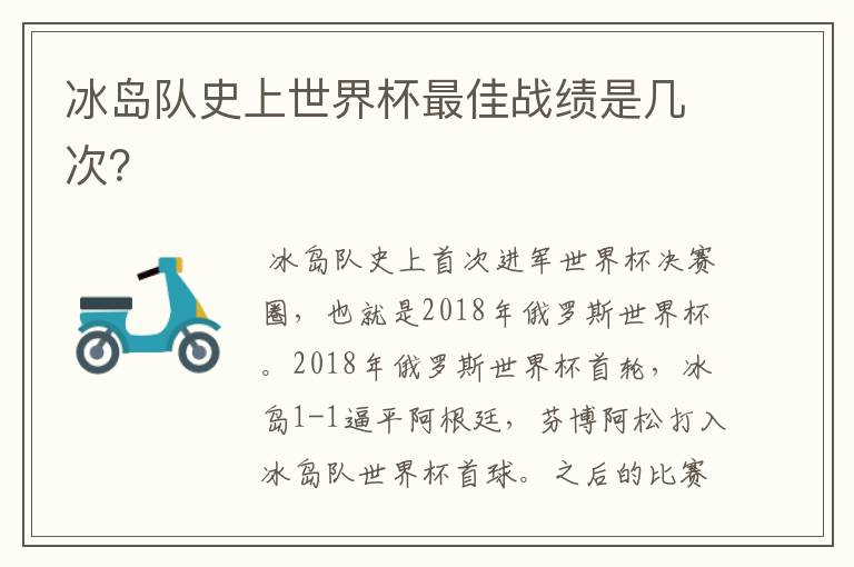冰岛队史上世界杯最佳战绩是几次?