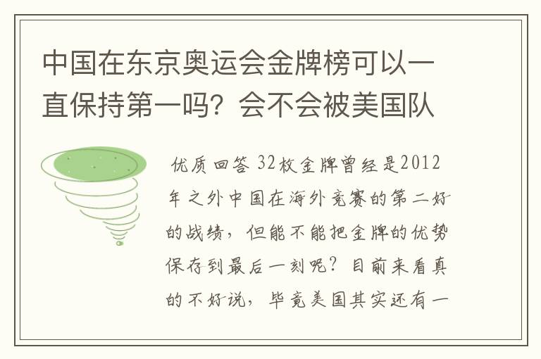 中国在东京奥运会金牌榜可以一直保持第一吗?会不会被美国队后来居上?
