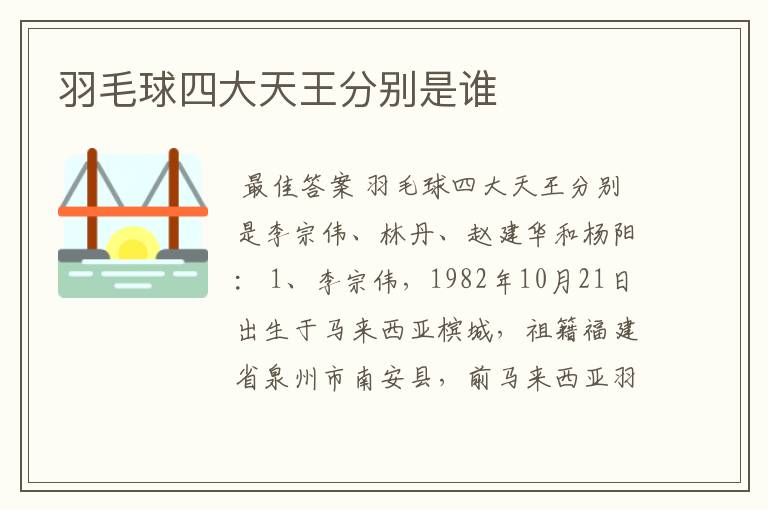 羽毛球四大天王分别是谁