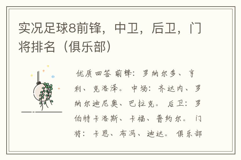 实况足球8前锋,中卫,后卫,门将排名(俱乐部)