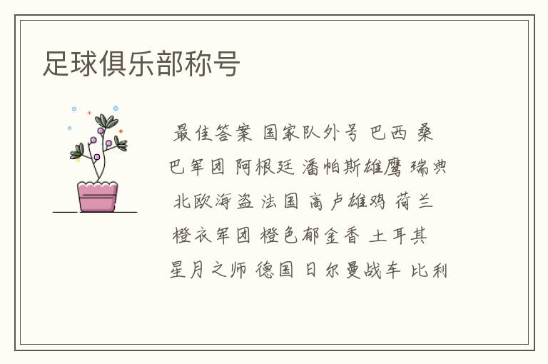 足球俱乐部称号