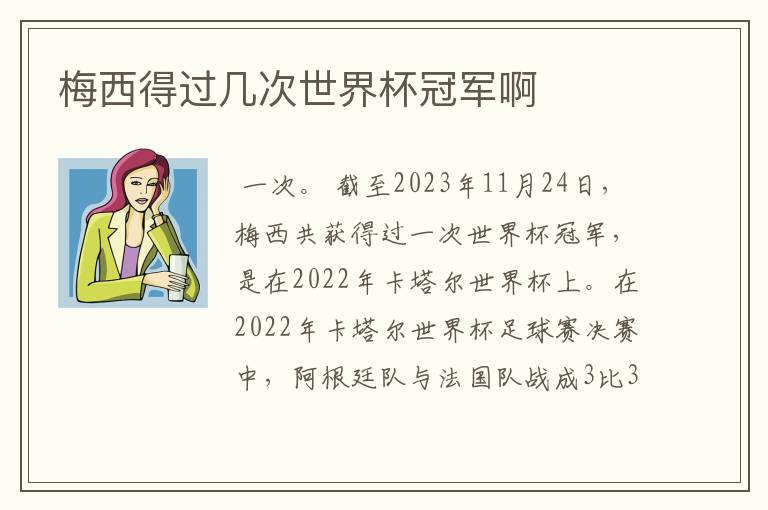 梅西得过几次世界杯冠军啊