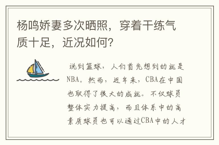 杨鸣娇妻多次晒照,穿着干练气质十足,近况如何?