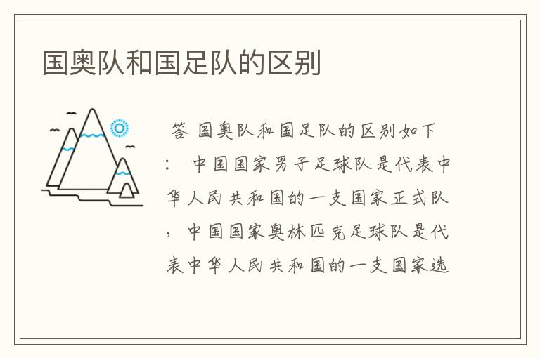国奥队和国足队的区别