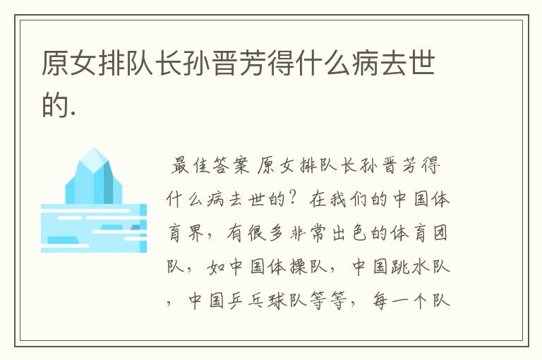 原女排队长孙晋芳得什么病去世的.