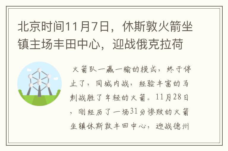 北京时间11月7日,休斯敦火箭坐镇主场丰田中心,迎战俄克拉荷马雷霆队?赢了吗?