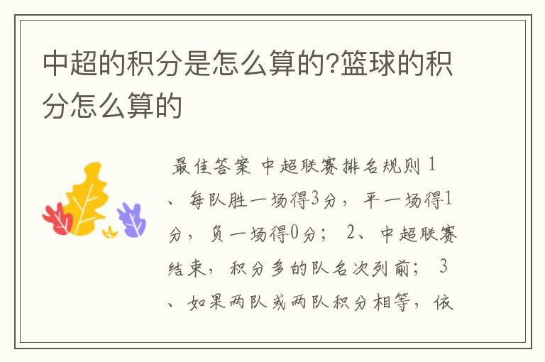 中超的积分是怎么算的?篮球的积分怎么算的