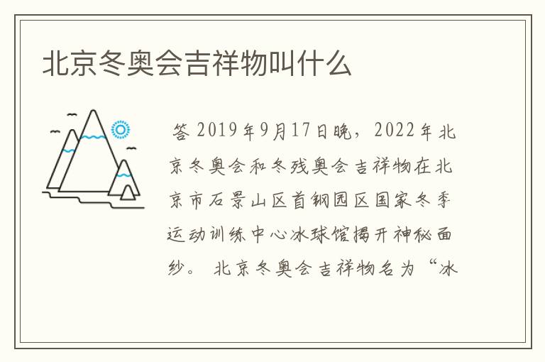 北京冬奥会吉祥物叫什么