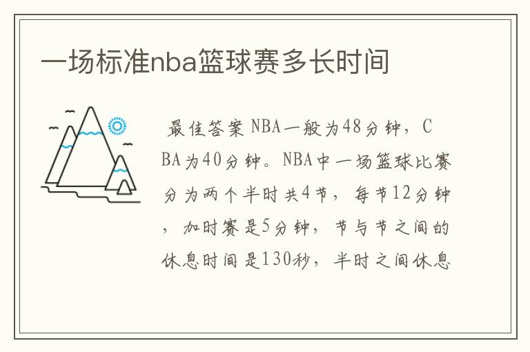 一场标准nba篮球赛多长时间