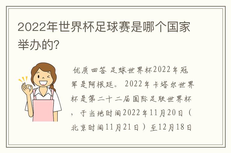 2022年世界杯足球赛是哪个国家举办的?