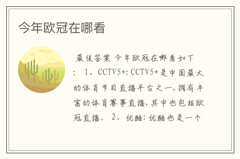 今年欧冠在哪看