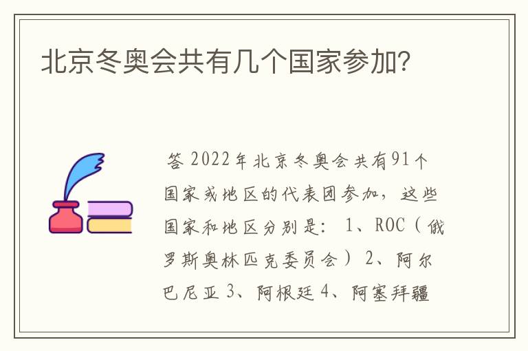 北京冬奥会共有几个国家参加?