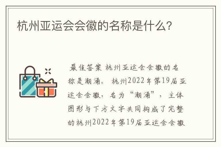 杭州亚运会会徽的名称是什么?