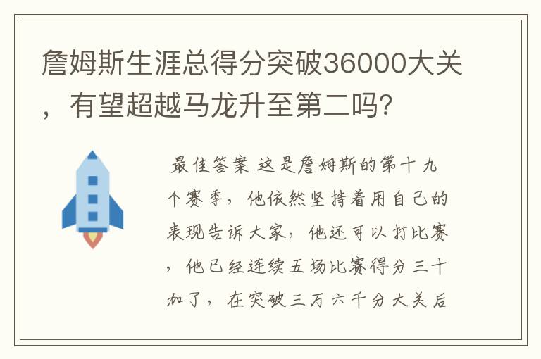 詹姆斯生涯总得分突破36000大关,有望超越马龙升至第二吗?