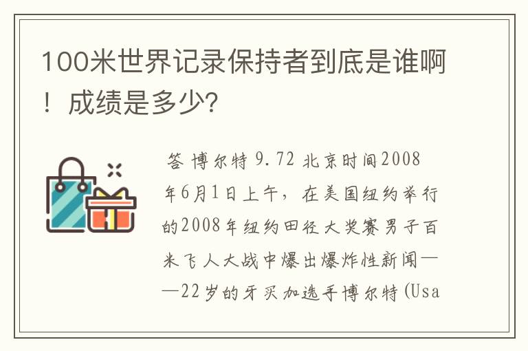 100米世界记录保持者到底是谁啊!成绩是多少?