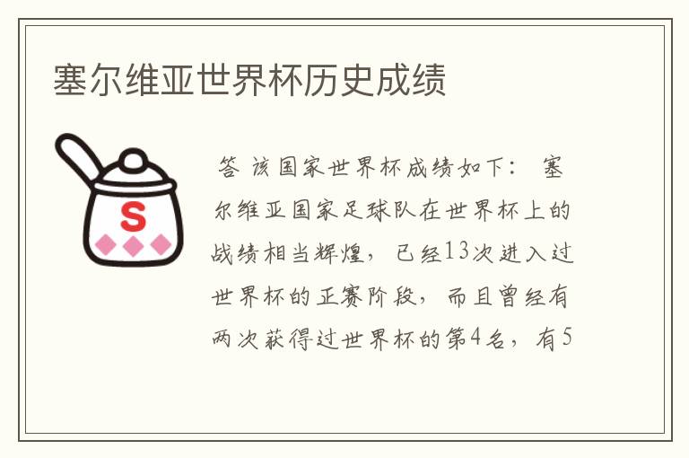 塞尔维亚世界杯历史成绩