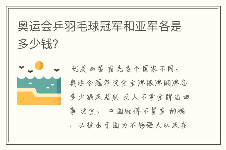 奥运会乒羽毛球冠军和亚军各是多少钱?