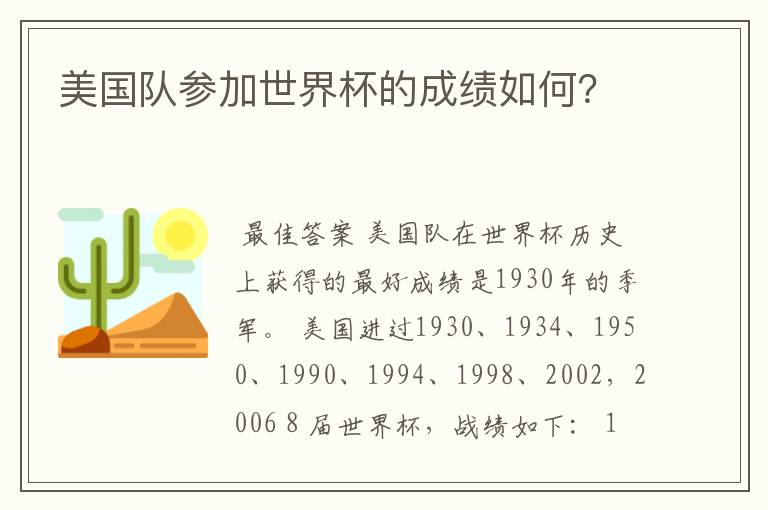 美国队参加世界杯的成绩如何?