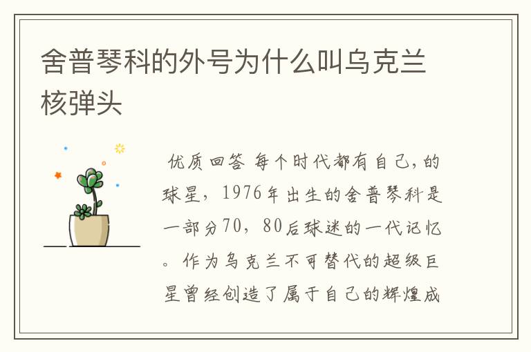 舍普琴科的外号为什么叫乌克兰核弹头