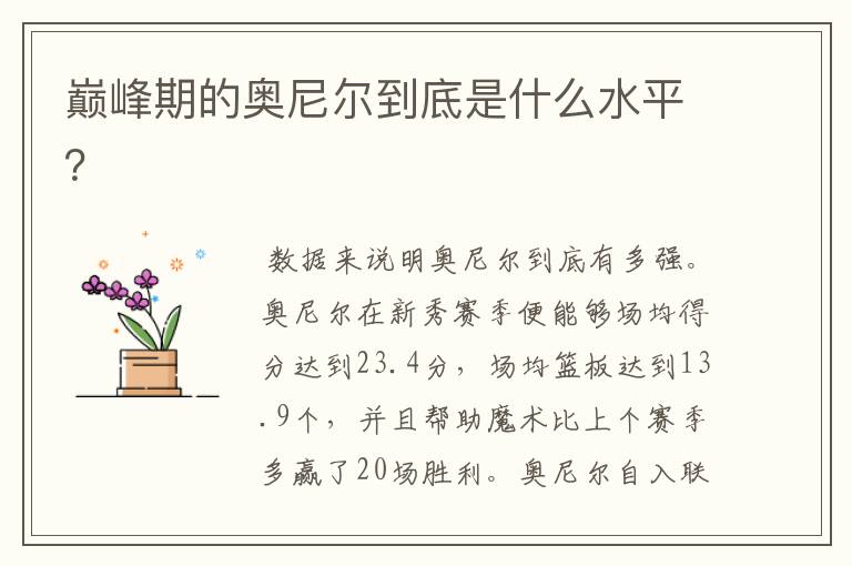 巅峰期的奥尼尔到底是什么水平?