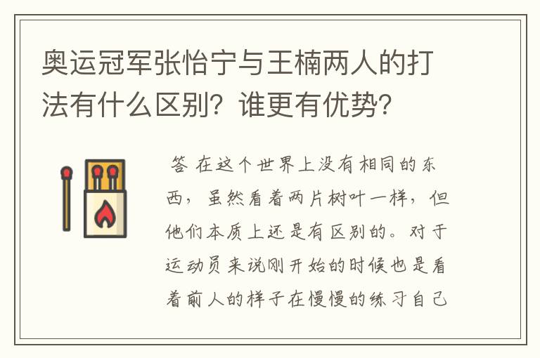 奥运冠军张怡宁与王楠两人的打法有什么区别?谁更有优势?