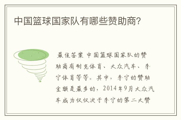 中国篮球国家队有哪些赞助商?