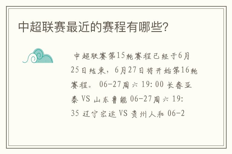 中超联赛最近的赛程有哪些?
