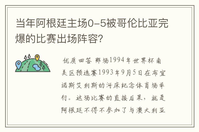 当年阿根廷主场0-5被哥伦比亚完爆的比赛出场阵容?