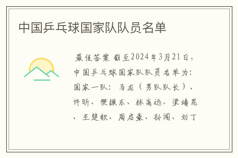 中国乒乓球国家队队员名单
