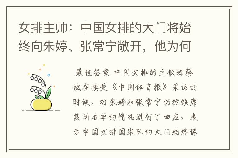 女排主帅:中国女排的大门将始终向朱婷、张常宁敞开,他为何会这么说?
