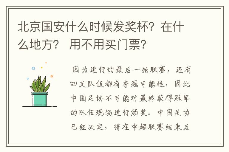 北京国安什么时候发奖杯?在什么地方? 用不用买门票?