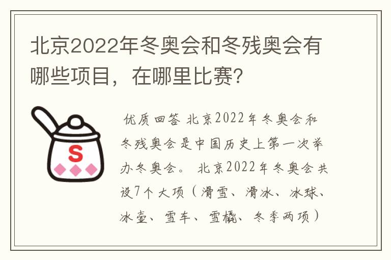 北京2022年冬奥会和冬残奥会有哪些项目,在哪里比赛?
