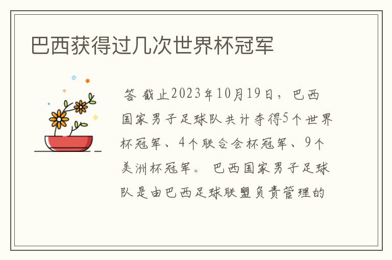 巴西获得过几次世界杯冠军