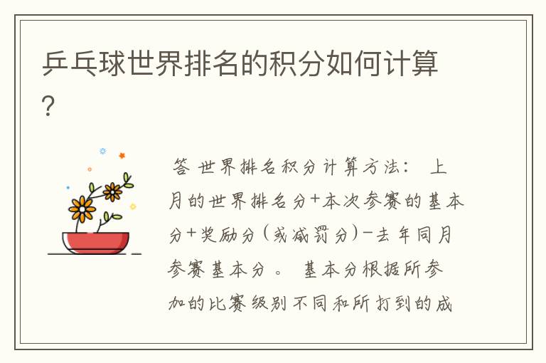 乒乓球世界排名的积分如何计算？