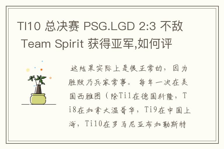 TI10 总决赛 PSG.LGD 2:3 不敌 Team Spirit 获得亚军,如何评价这结果?