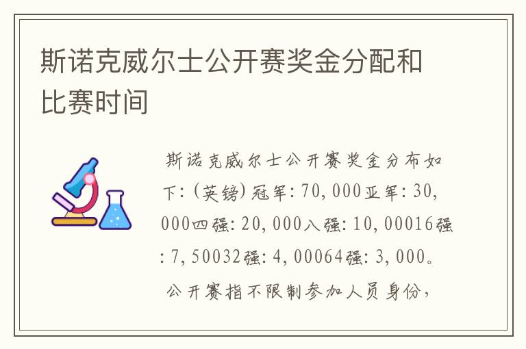 斯诺克威尔士公开赛奖金分配和比赛时间