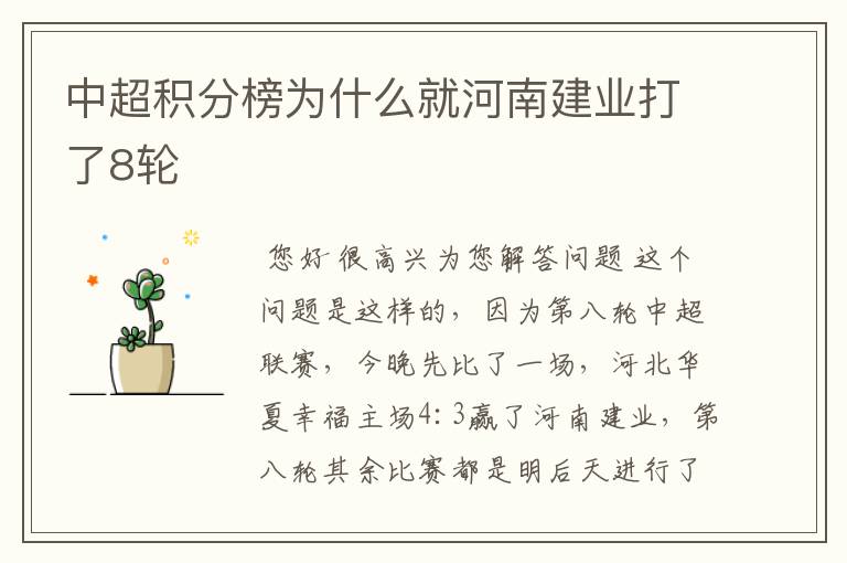 中超积分榜为什么就河南建业打了8轮