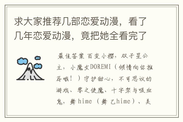 求大家推荐几部恋爱动漫,看了几年恋爱动漫,竟把她全看完了