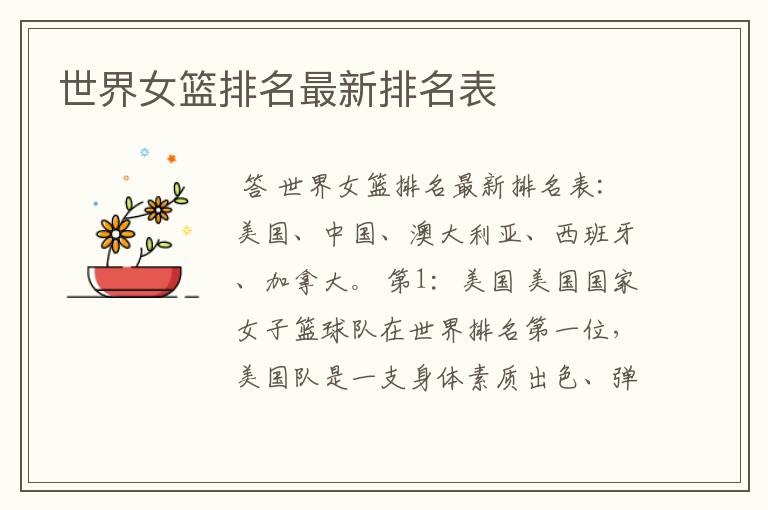 世界女篮排名最新排名表
