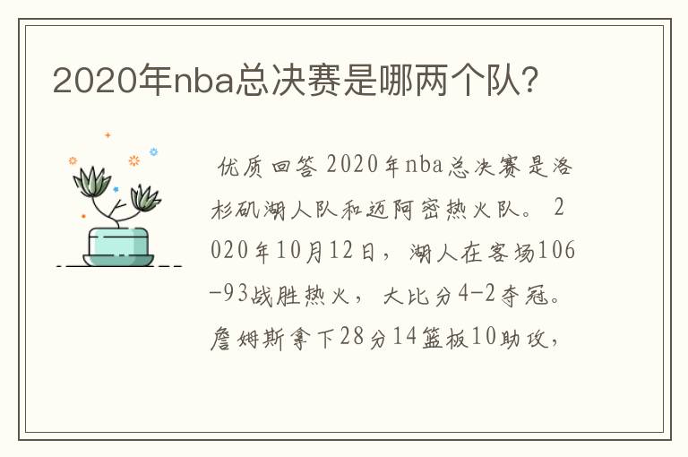 2020年nba总决赛是哪两个队?