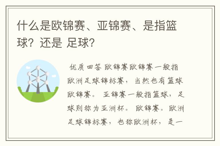什么是欧锦赛、亚锦赛、是指篮球?还是 足球?