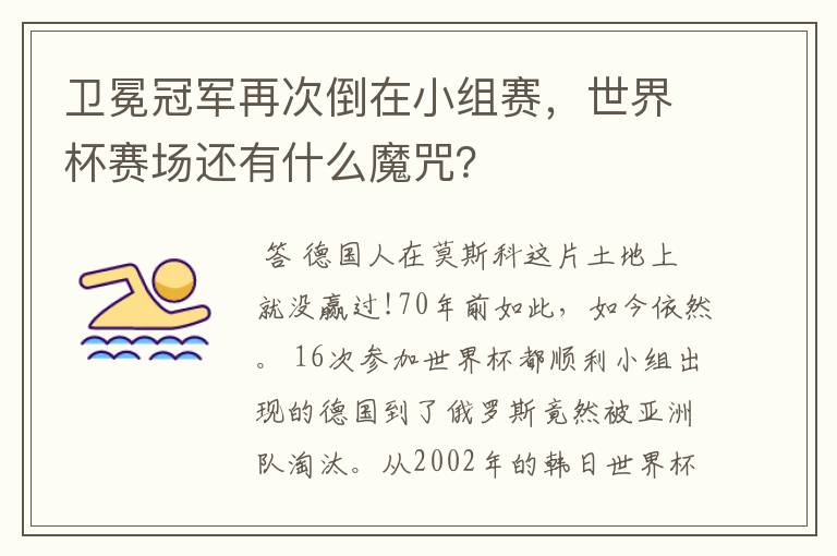 卫冕冠军再次倒在小组赛,世界杯赛场还有什么魔咒?
