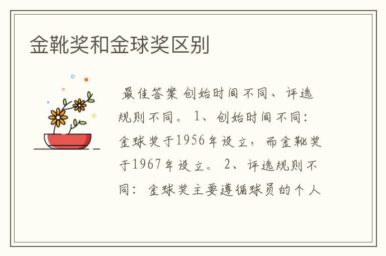 金靴奖和金球奖区别