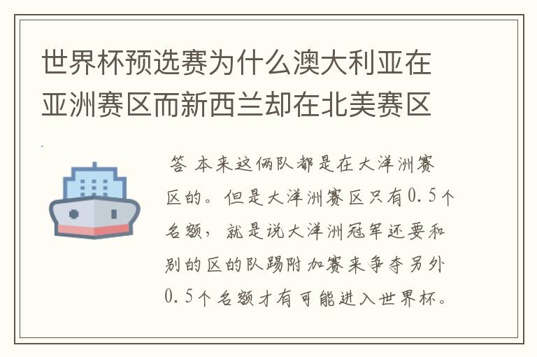 世界杯预选赛为什么澳大利亚在亚洲赛区而新西兰却在北美赛区?