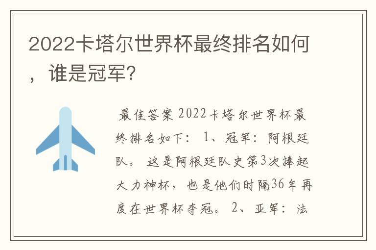 2022卡塔尔世界杯最终排名如何,谁是冠军?