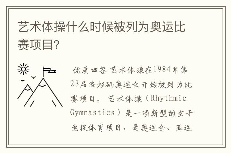 艺术体操什么时候被列为奥运比赛项目?