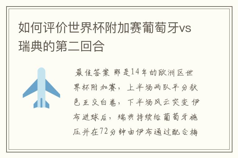 如何评价世界杯附加赛葡萄牙vs瑞典的第二回合