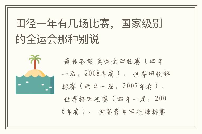 田径一年有几场比赛,国家级别的全运会那种别说